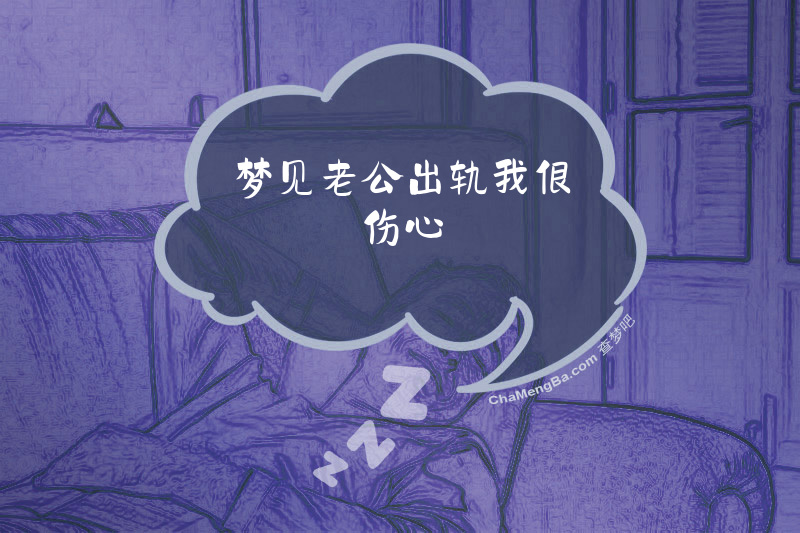 梦见老公出轨我很伤心