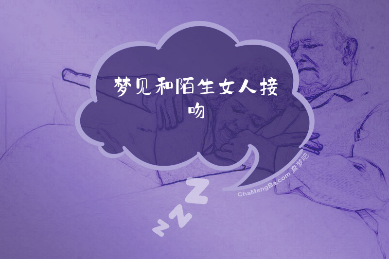 梦见和陌生女人接吻