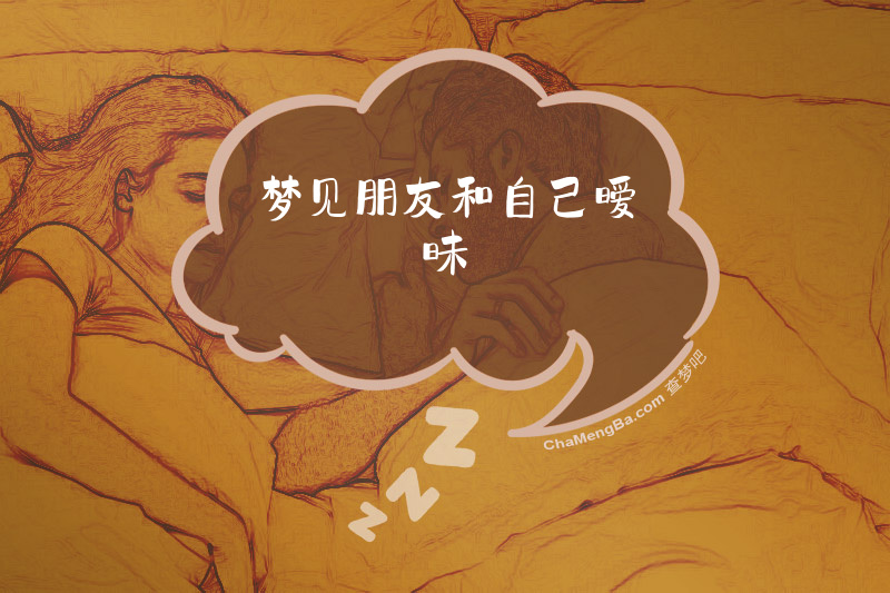 梦见朋友和自己暧昧