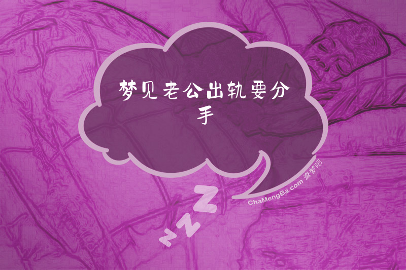 梦见老公出轨要分手