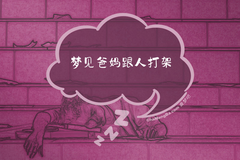 梦见爸妈跟人打架