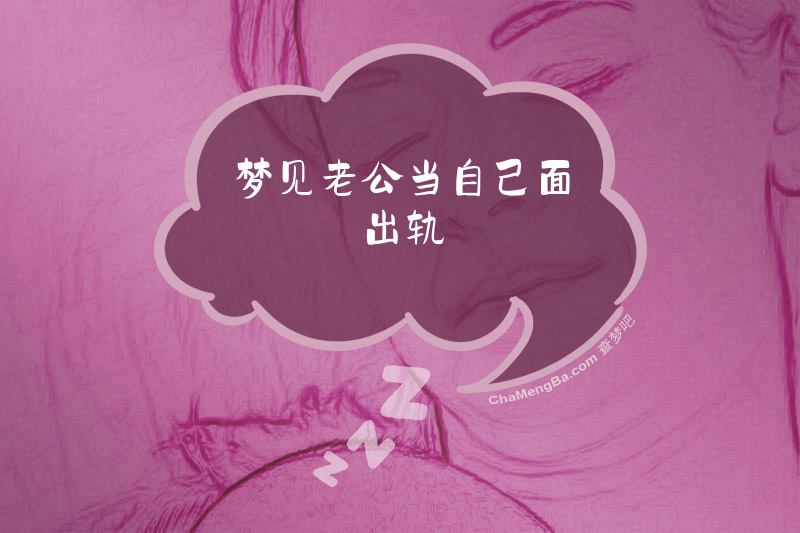 梦见老公当自己面出轨