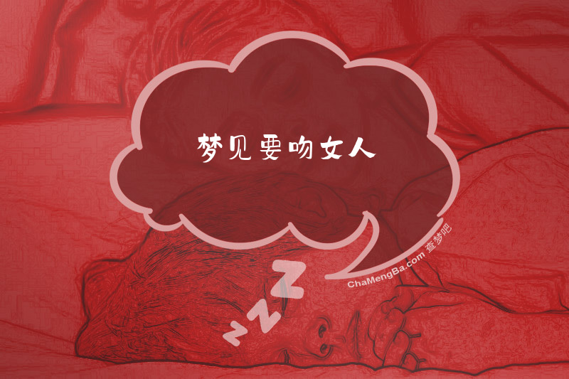梦见要吻女人