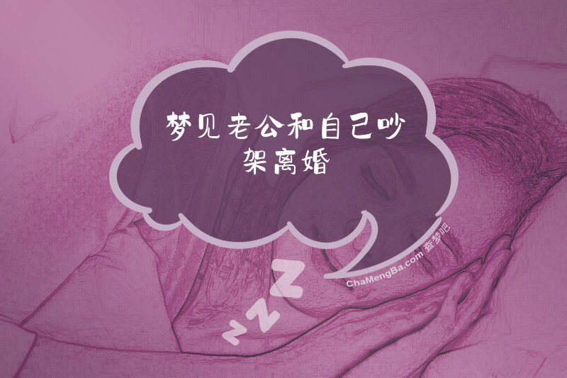 梦见老公和自己吵架离婚