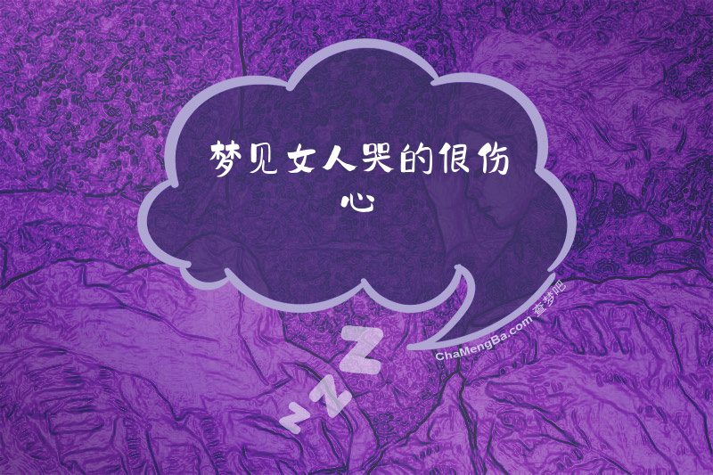 梦见女人哭的很伤心