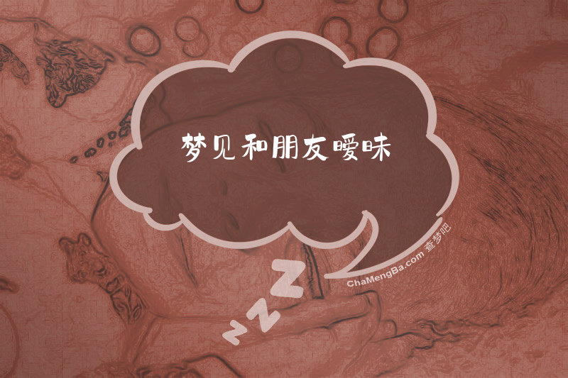 梦见和朋友暧昧