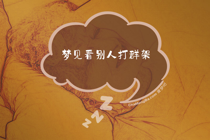 梦见看别人打群架