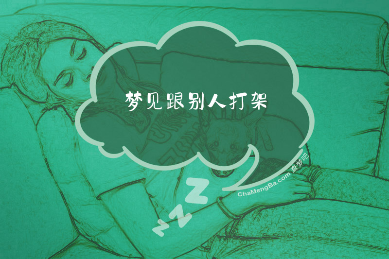 梦见跟别人打架