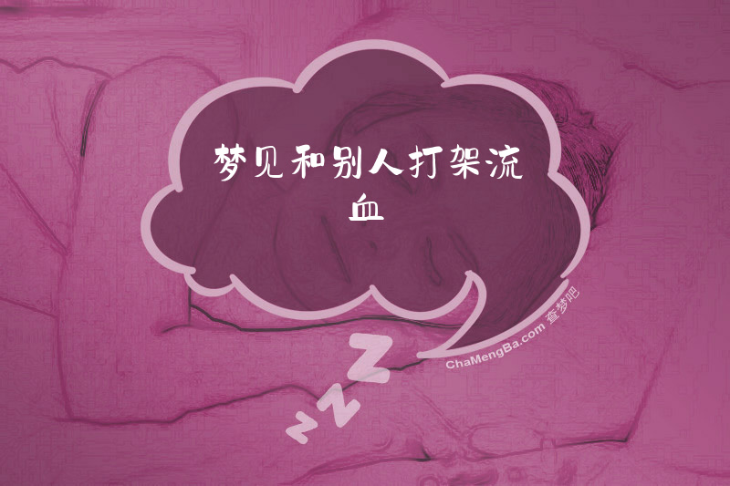 梦见和别人打架流血