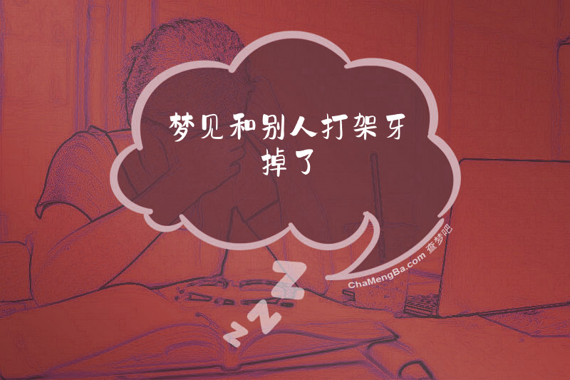 梦见和别人打架牙掉了