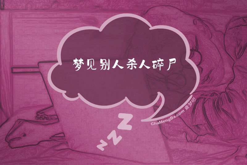 梦见别人杀人碎尸
