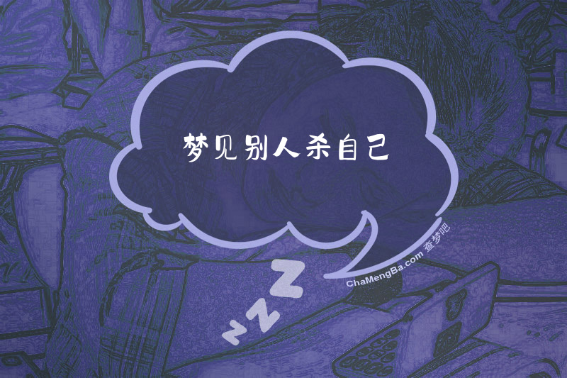 梦见别人杀自己