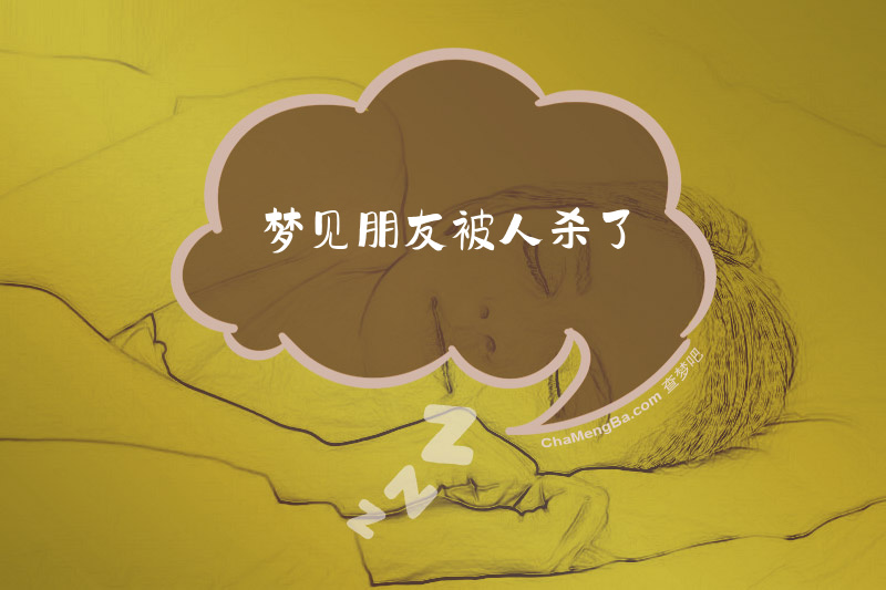 梦见朋友被人杀了