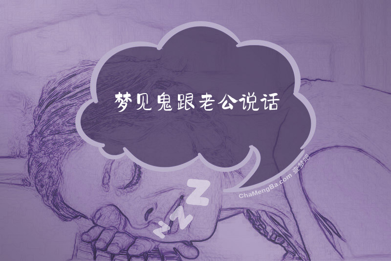 梦见鬼跟老公说话