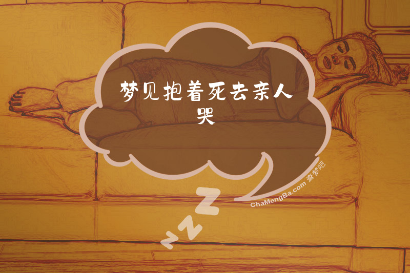 梦见抱着死去亲人哭
