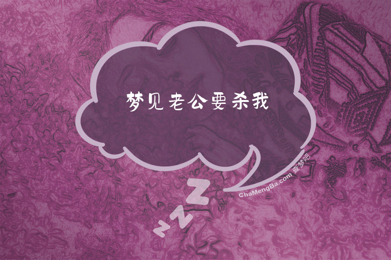 梦见老公要杀我