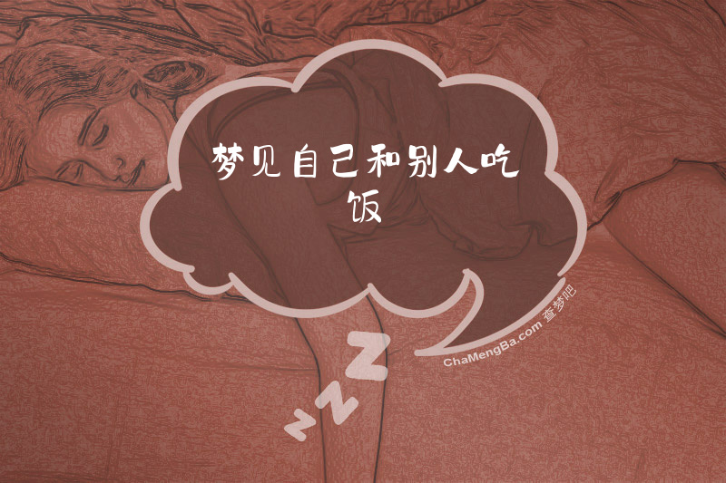 梦见自己和别人吃饭