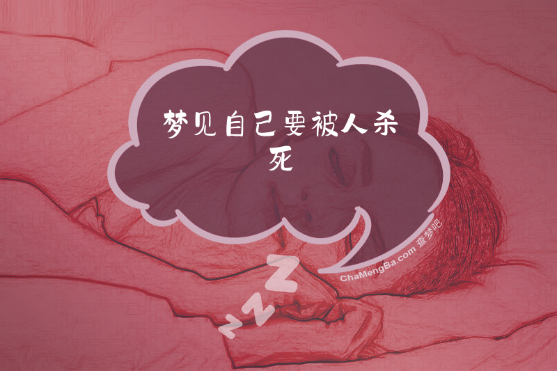 梦见自己要被人杀死