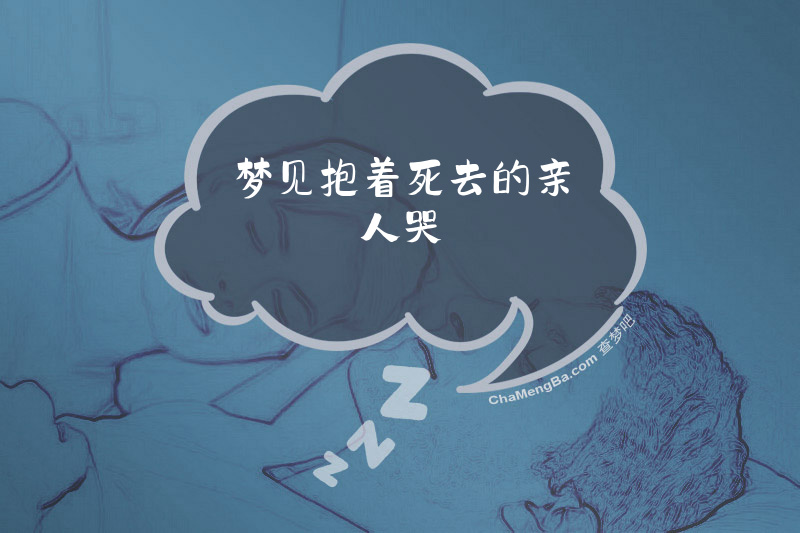 梦见抱着死去的亲人哭