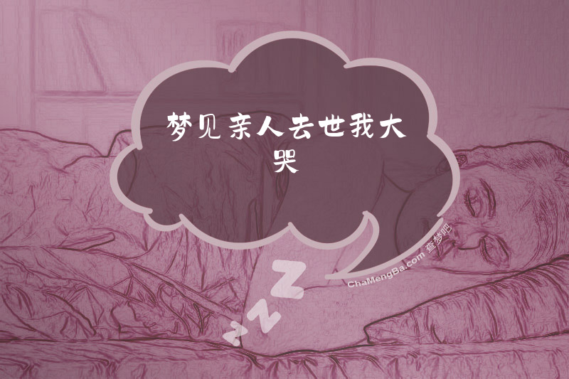 梦见亲人去世我大哭