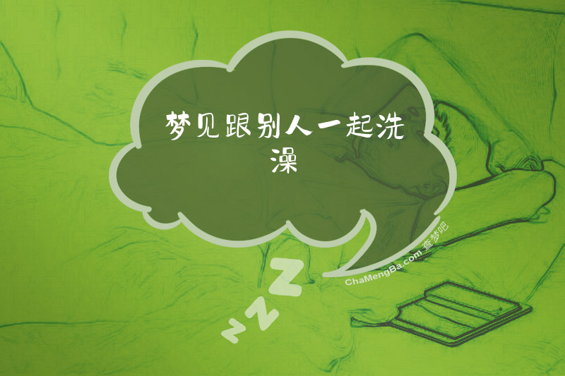 梦见跟别人一起洗澡