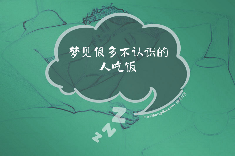 梦见很多不认识的人吃饭