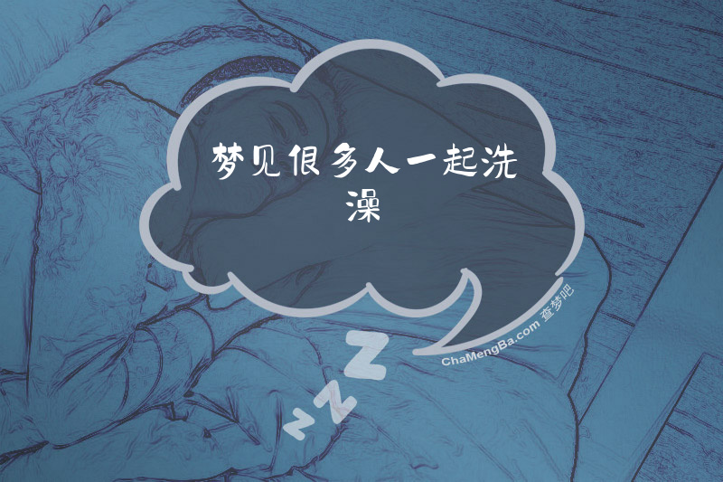 梦见很多人一起洗澡