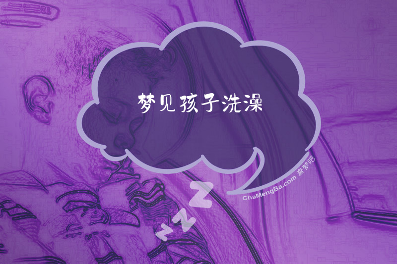 梦见孩子洗澡