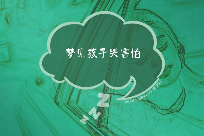 梦见孩子哭害怕