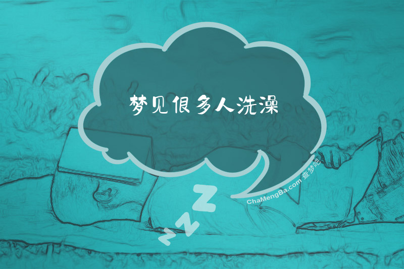 梦见很多人洗澡