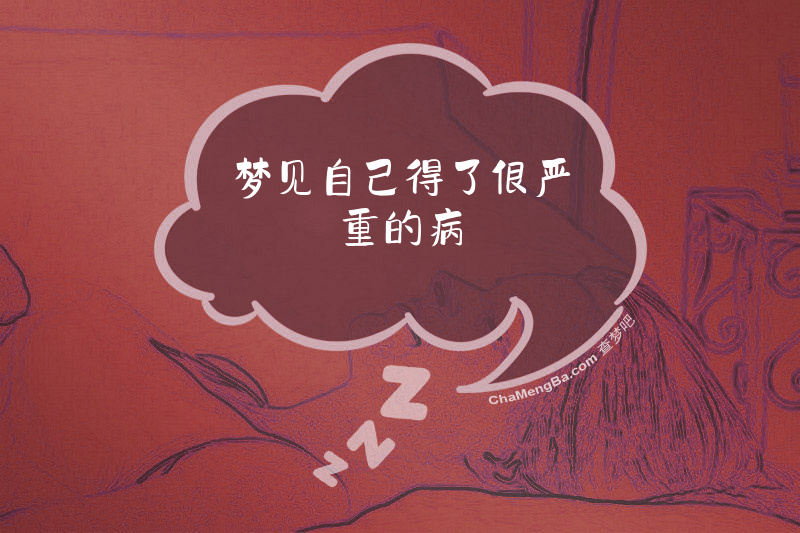 梦见自己得了很严重的病