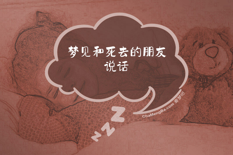 梦见和死去的朋友说话