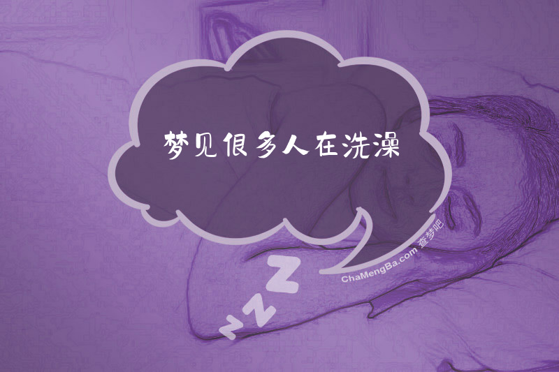 梦见很多人在洗澡