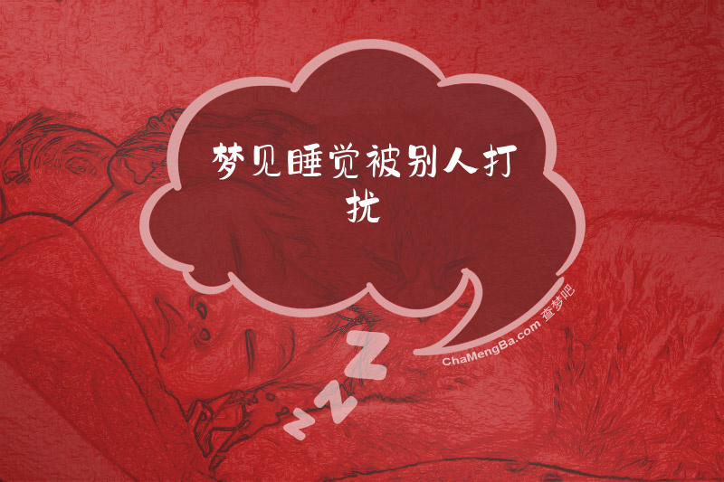 梦见睡觉被别人打扰