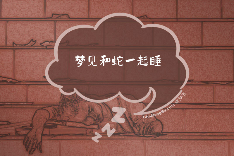 梦见和蛇一起睡