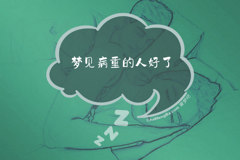 梦见病重的人好了
