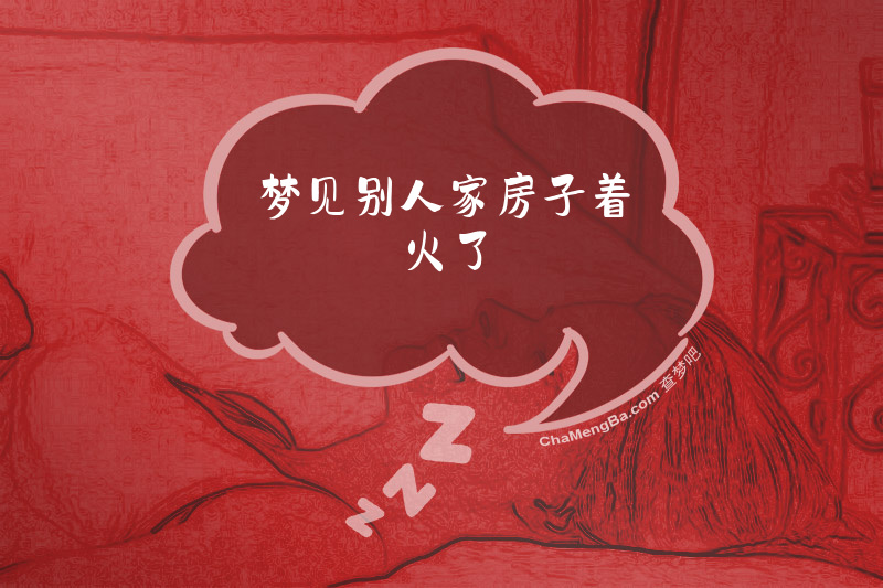 梦见别人家房子着火了