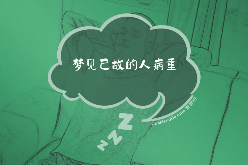 梦见已故的人病重