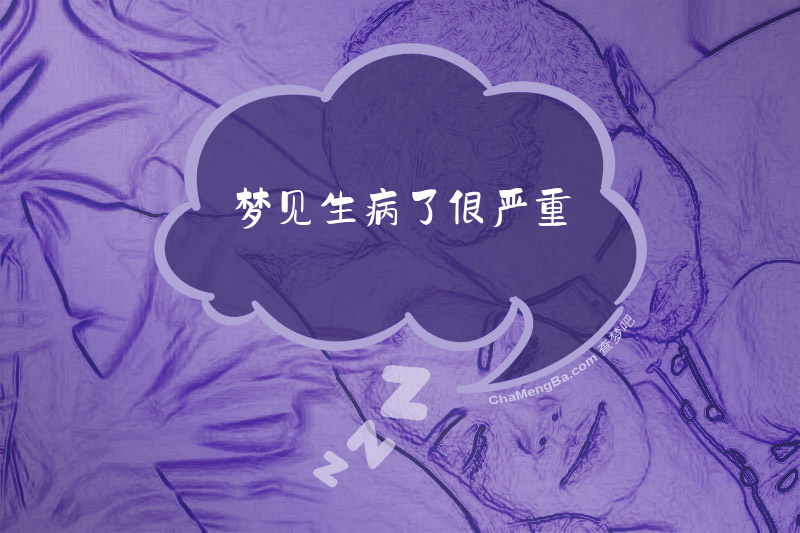 梦见生病了很严重
