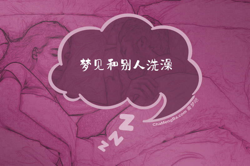 梦见和别人洗澡