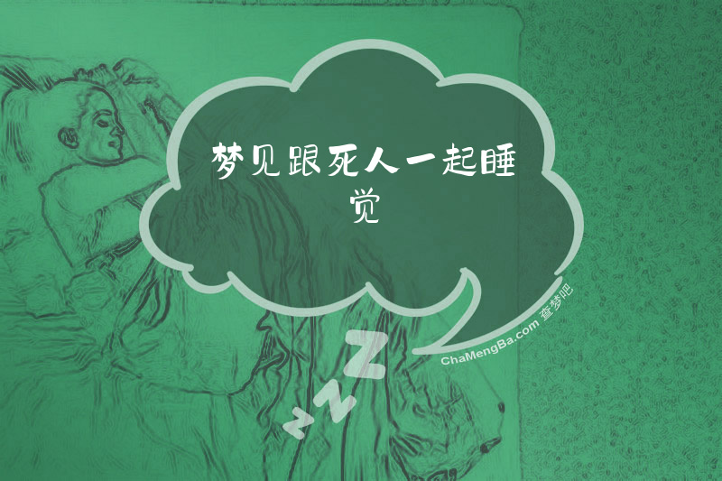 梦见跟死人一起睡觉