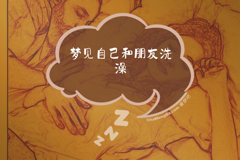 梦见自己和朋友洗澡