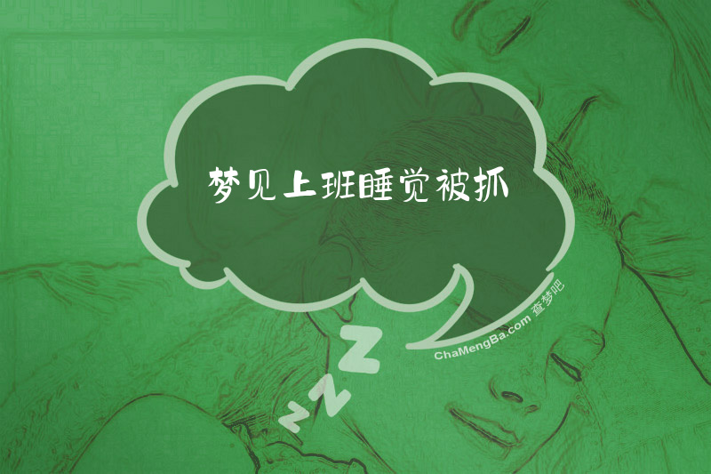 梦见上班睡觉被抓
