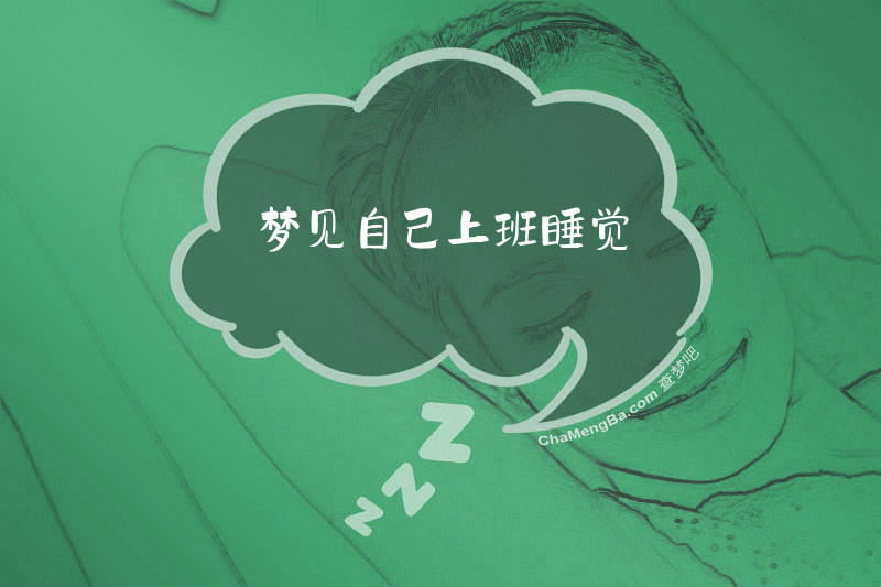 梦见自己上班睡觉
