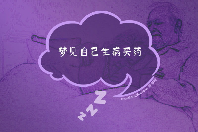 梦见自己生病买药