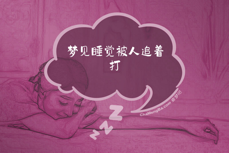 梦见睡觉被人追着打
