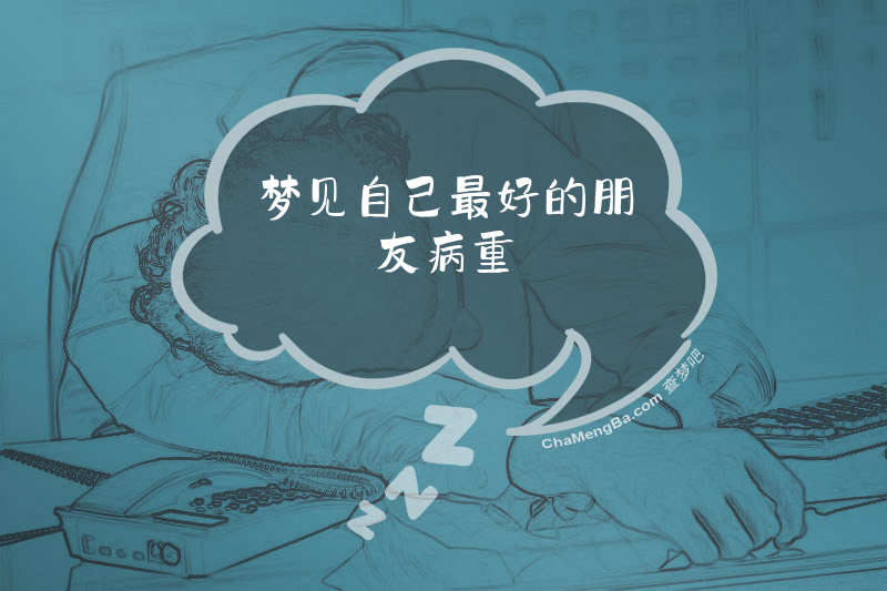 梦见自己最好的朋友病重