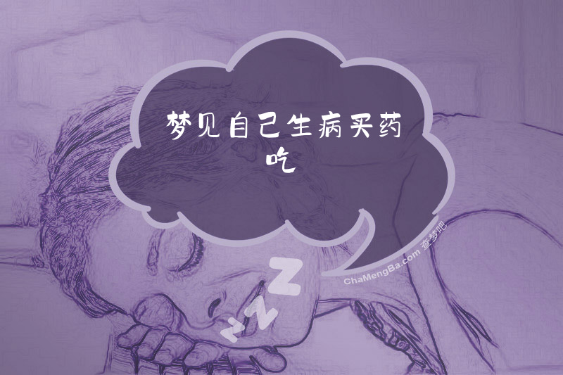 梦见自己生病买药吃