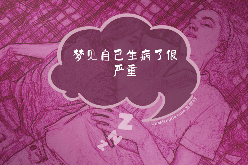 梦见自己生病了很严重