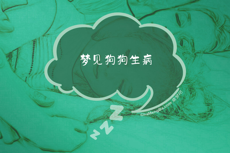 梦见狗狗生病